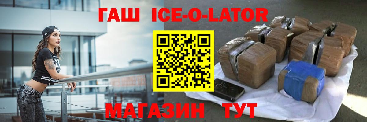 ГАШ  ГАШИШ Изолятор  сколько стоит  Вход с VPN  ГАШ Ice-O-Lator  Кропоткин 